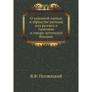   (in Russian language) (9785424182990) YA.F. Golovatskij Books