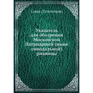  riznitsy (in Russian language) Savva (I. M. Tihomirov) Books