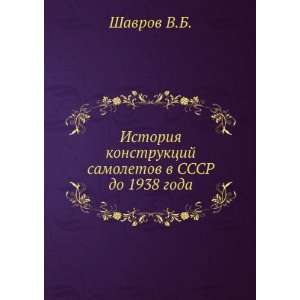  Istoriya konstruktsij samoletov v SSSR do 1938 goda (in 