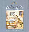 Giraffe and Sleep,Davi​d Grossman,H​ebrew book,גירפ​ה 