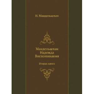   kniga Vospominaniya (in Russian language) N. Mandelshtam Books