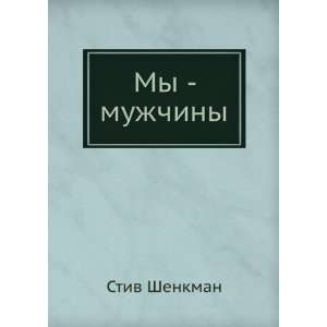  My   muzhchiny (in Russian language): Stiv Shenkman: Books