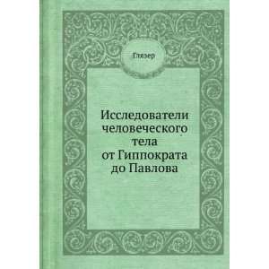   do Pavlova (in Russian language) Fedosyuk YU. A. Glyazer Books
