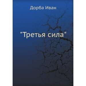  Tretya sila (in Russian language): Dorba Ivan: Books