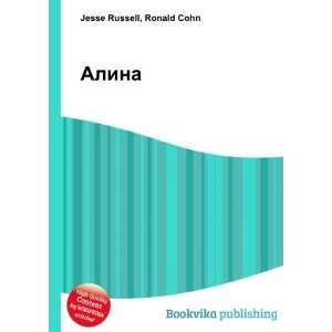    Alina (in Russian language) Ronald Cohn Jesse Russell Books