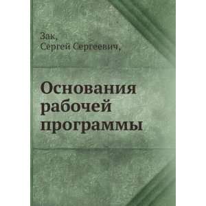   programmy (in Russian language): Sergej Sergeevich, Zak: Books