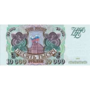  Russia 1993/94 10,000 Rubles, Pick 259b 