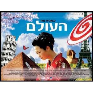 The World Poster Movie Isreal (11 x 17 Inches   28cm x 44cm) Tao Zhao 