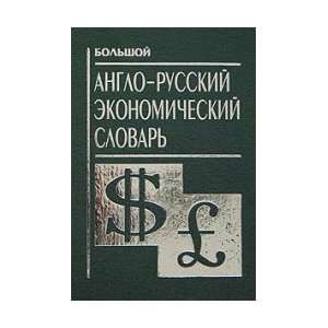 Big A Dictionary of Economics p / Bolshoy A R ekonomicheskiy slovar