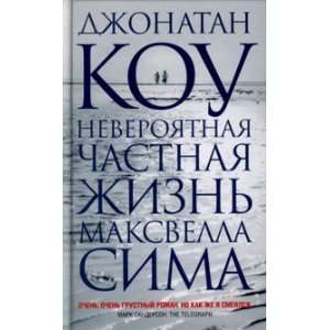   chastnaya zhizn Maxvella Sima (9785864715253) D. Kou Books