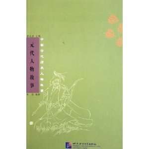 Chinese Ancient Historical Figures Stories Yuan Dynasty 
