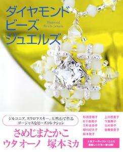 DIAMOND BEADS JEWELS   Japanese Beading Pattern Book  